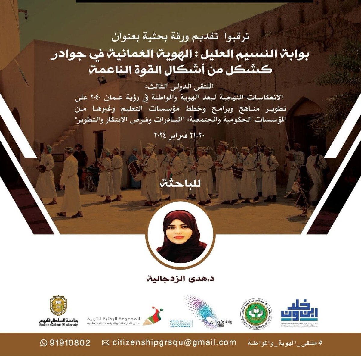 CitizenshipRG's tweet photo. في 🟨️ #ملتقى_الهوية_والمواطنة 
#جسق
 
◾️تقدم د هدى الزدجالي
#الهوية_العمانية في #جوادر
التي تسمى بوابة النسيم العليل
@hawaa_home

🟨️موعد  الملتقى 20-21 فبراير 2024
🟨️المكان #جسق
✅للتسجيل(91910802)
 
#عُمان #مسقط 
#هويتنا #مواطنة https://t.co/11zLV2V47S
