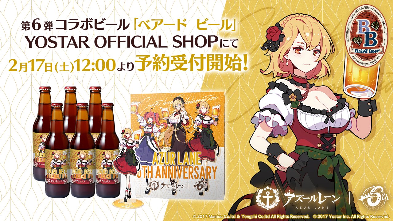 アズールレーン × 6種のビール』コラボキャンペーン開催！第1弾