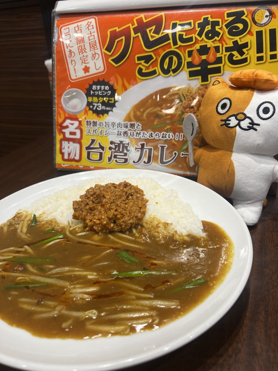 ココイチ の店舗限定メニュー／ 今日は #台湾カレー をご紹介