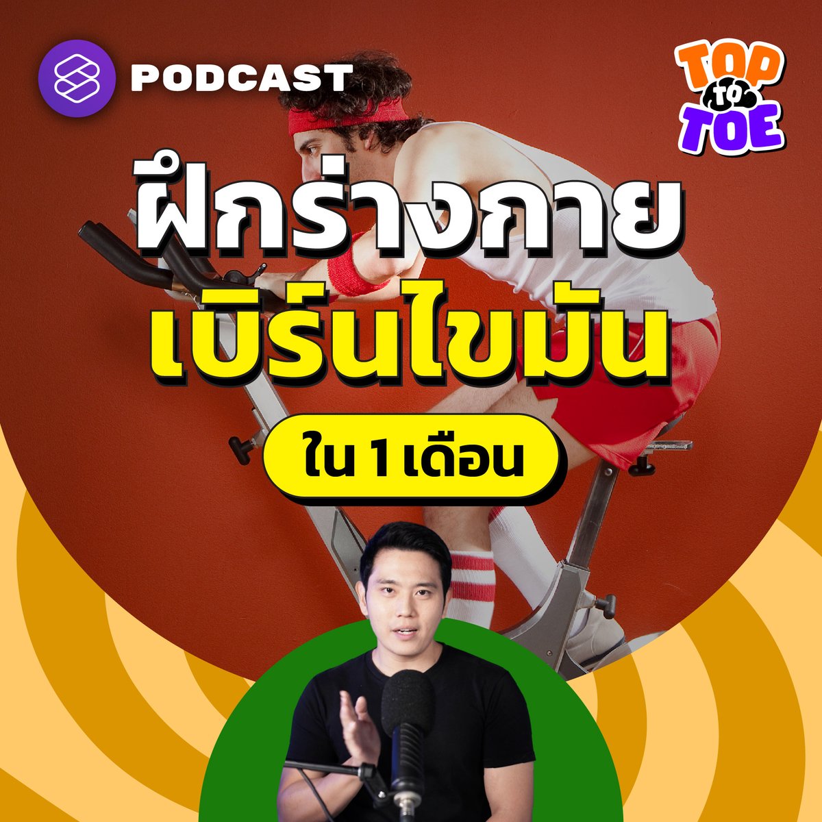 TheStandardPod's tweet photo. Top to Toe ขอเสนอวิธี ‘Fat Adaptation’ ที่ไม่ต้องกินไขมันปริมาณมากเท่าคีโต แต่ยังใช้ไขมันเป็นแหล่งพลังงานหลัก ทำให้ร่างกายได้เบิร์นไขมันอย่างเต็มที่
▶️ https://t.co/teK8H3iMiO
#FatAdaptation #เบิร์นไขมัน #คีโต #ToptoToe #TheStandardPodcast https://t.co/Cx9Ccv5f2Q