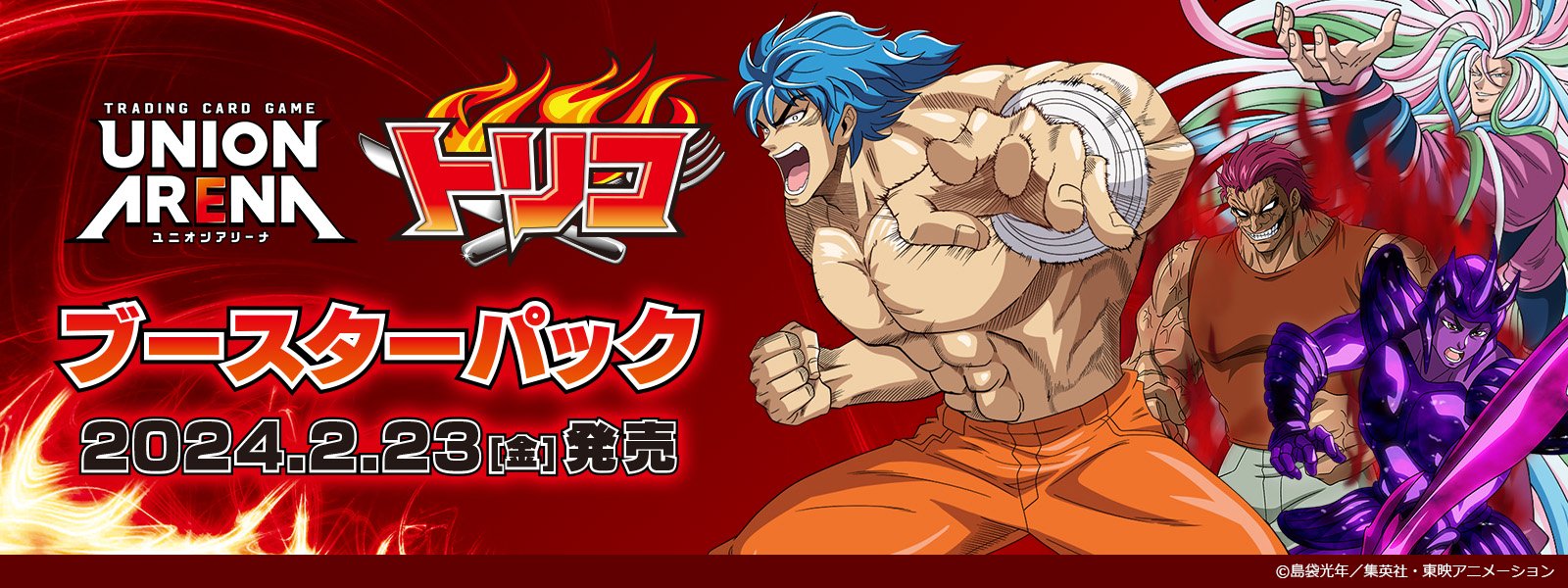 トリコ』公式 (@toriko_info) / X
