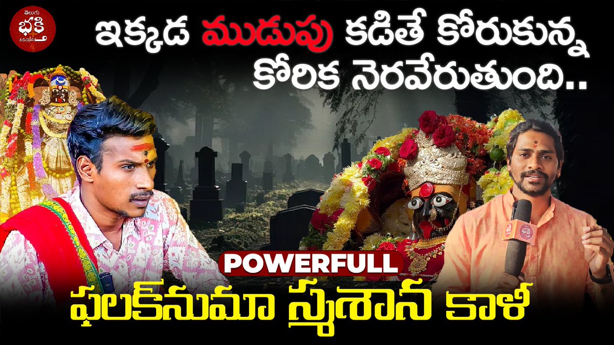 HarishConcepts's tweet photo. ఫలక్ నామా కాళీమాత || స్మశాని కాళీ ఇక్కడ ఈ కోరిక కోరుకున్న వెంటనే నెరవేరు... https://t.co/tkCm2z4KUC via @YouTube 

#FALAKNAMAKALI #KALIMATA https://t.co/GKKq0m6QAE