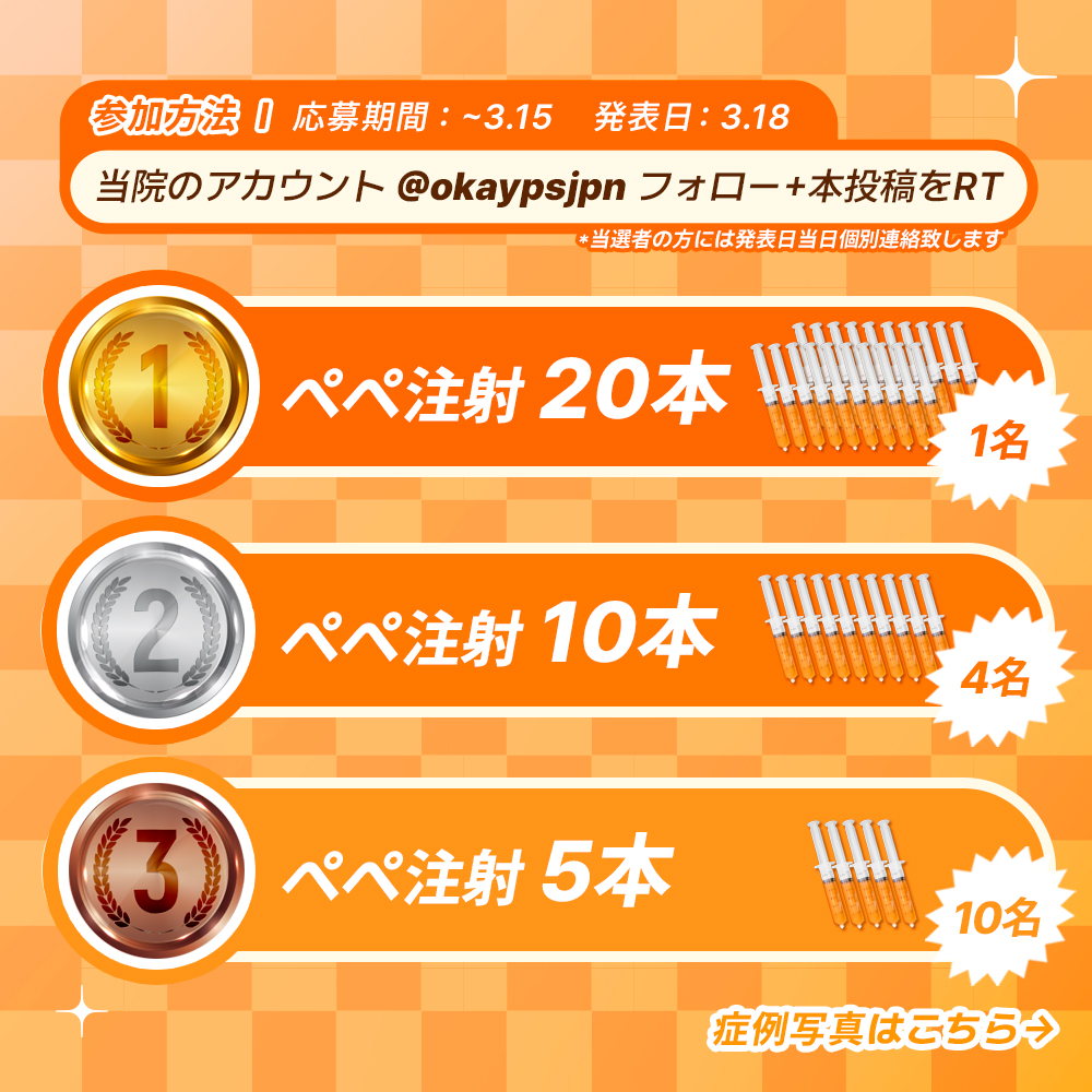 okaypsjpn's tweet photo. ・‥…━━━━━━☆
★ぺぺ注射💉 RT&リストーリーイベント
☆━━━━━━‥…・

新発売したぺぺ注射💉が、RTだけで無料に⁉️
イベント詳細は画像と下記をご覧ください╰(*°▽°*)╯

🎁プレゼント内容🎁
🥇等：ぺぺ注射 20本（1名様）
🥈等：ペペ注射 10本（4名様）
🥉等：ペペ注射 5本（10名様）

☑️参加方法：この投稿をRT
☑️応募期間：～3/15日まで
☑️当選者発表：3/18日

脂肪細胞数を減少させるぺぺ注射イベント！！
是非、この機会を逃さず💨
夏までに綺麗なボディーを手に入れましょう🫶
多くのご参加お待ちしております💛🧡

─────
チョンダムOKは、「クリニック」ではなく、整形外科の専門医が勤めている「整形外科」です。

~2/29 
✅ワンコイン💰でエラボトックスが出来る⁉️💥
✅ララピールが1000円で受けられる⁉️

~3/15 
✅RTだけで、ペペ注射が無料に⁉💉

人気の施術を無料で受けられるチャンス❗️
チョンダムOKの【体験団】を募集中✨

📩今すぐ予約 
https://t.co/BhcbNPC7O7
LINE @172lfsjx