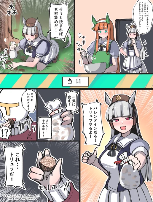 ゴールドシップのバレンタイン漫画です #ウマ娘 