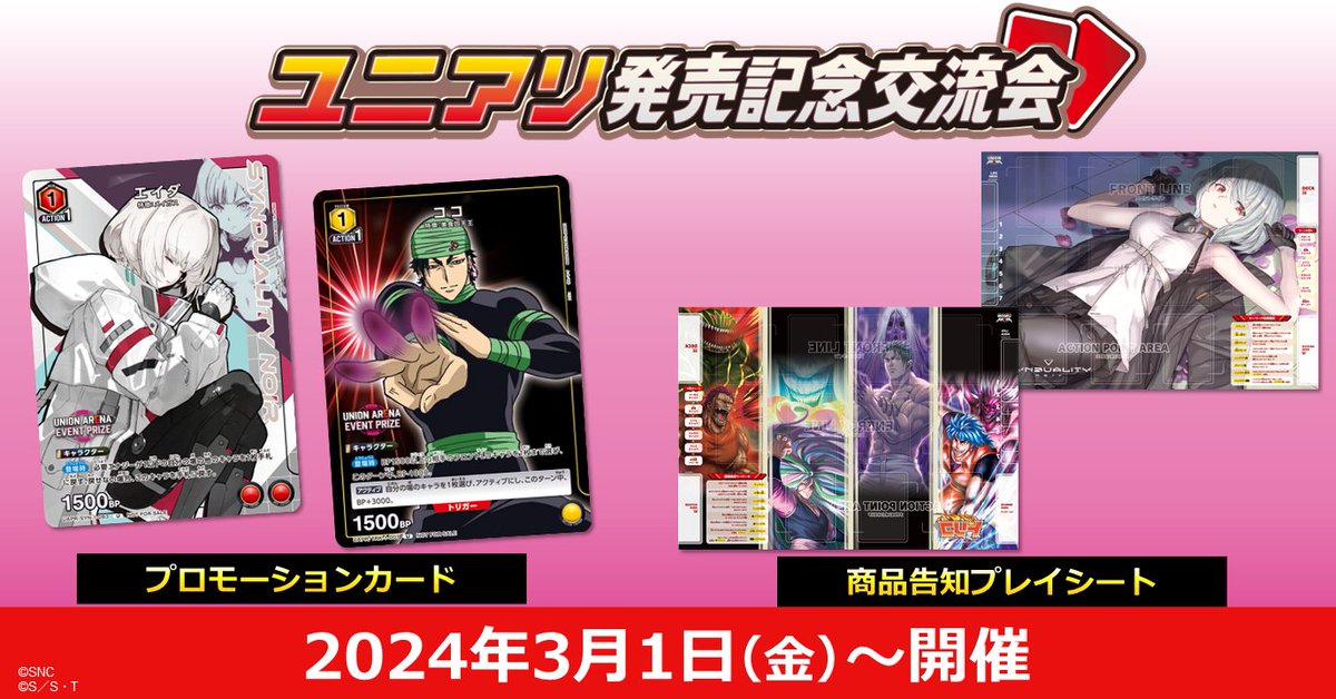 【イベント情報】

3月に全国で開催する〈ユニアリ発売記念交流会〉のご応募受付中！
ONEバトルルールで開催される勝ち負けにこだわらないイベントです😊

2/23(金)に発売する『#SYNDUALITY Noir』『#トリコ』のデッキで参加しよう✨

▼イベント詳細
x.gd/HdljQ

#シンデュア
#ユニアリ