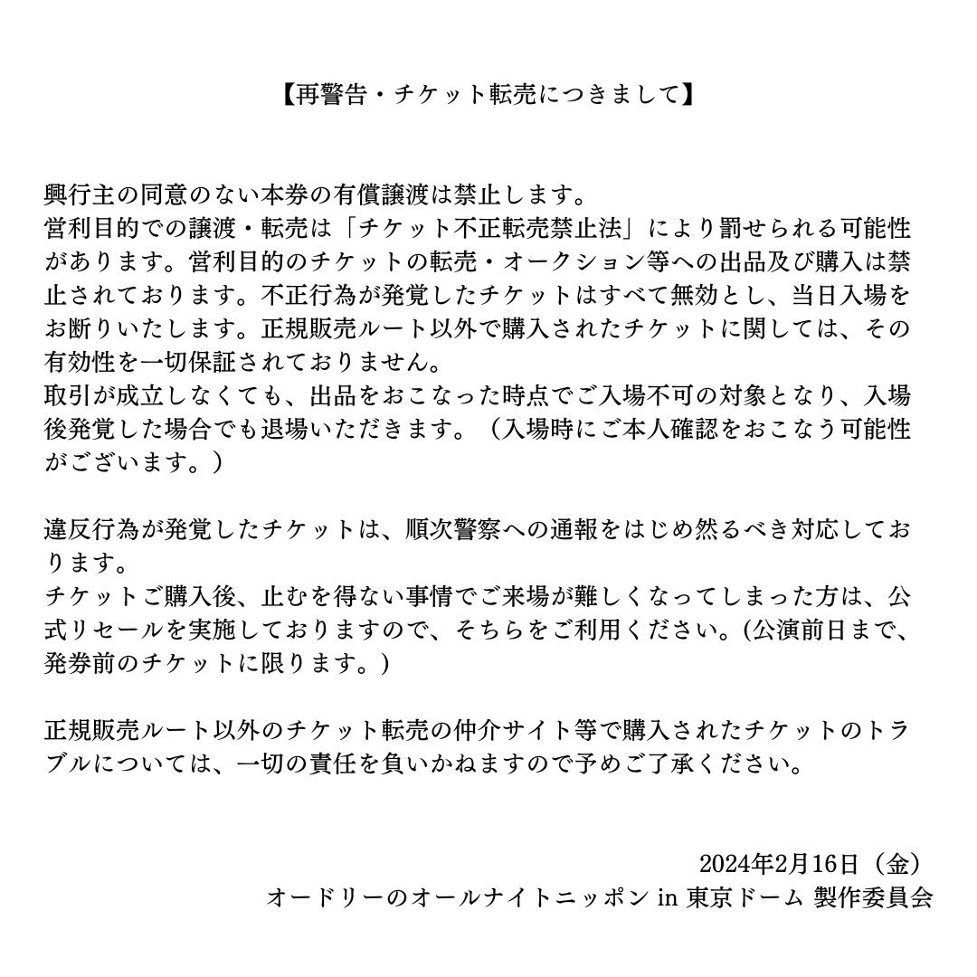 AudreyTokyoDome's tweet photo. 【再警告・チケット転売につきまして】
違法行為が発覚したチケットは、順次警察への通報をはじめ、然るべき対応をしております。
#オードリーANN東京ドーム https://t.co/R5m54oXKTX