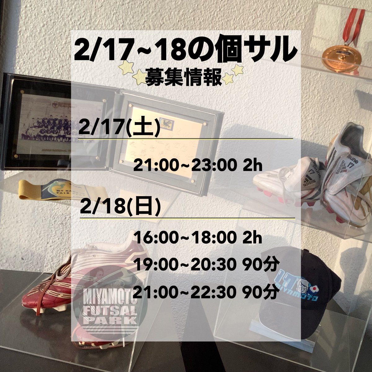 土日の個サル空き情報です٩(ˊᗜˋ*)و
お待ちしております︎︎︎☺︎

 #ミヤモトフットサルパーク  #宮本恒靖  #フットサル
  #フットサルコート  #個サル  #錦糸町  #募集中
miyamoto-futsal.com/kinshicho/part…