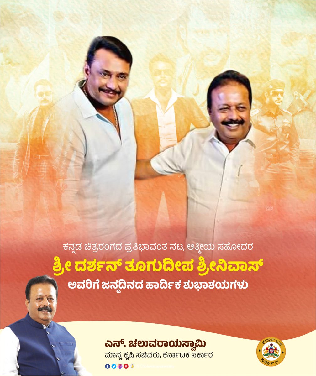 NChaluvarayaS's tweet photo. ಕನ್ನಡ ಚಿತ್ರರಂಗದ ಪ್ರತಿಭಾವಂತ ನಟ ಆತ್ಮೀಯ ಸಹೋದರ ಶ್ರೀ @dasadarshan ರವರಿಗೆ ಜನ್ಮದಿನದ ಹಾರ್ದಿಕ ಶುಭಾಶಯಗಳು.

ಕನ್ನಡ ಚಿತ್ರರಂಗದಲ್ಲಿ ಬಹುಬೇಡಿಕೆಯ ನಟರಾಗಿರುವ ದರ್ಶನ ತೂಗುದೀಪ ಶ್ರೀನಿವಾಸ್ ಅವರು ಕನ್ನಡ ಚಿತ್ರರಂಗದಲ್ಲಿ ಇನ್ನೂ ಹೆಚ್ಚಿನ ಸೇವೆ ಸಲ್ಲಿಸಿ, ಉತ್ತುಂಗದ ಸ್ಥಾನಕ್ಕೇರಲಿ, ಯುವ ಪ್ರತಿಭೆಗಳಿಗೆ ಇವರಿಂದ ಮಾರ್ಗದರ್ಶನ ದೊರೆಯಲಿ, ಮುಂಬರುವ ಎಲ್ಲಾ ಚಿತ್ರಗಳು ಯಶಸ್ವಿಯಾಗಲಿ, ದೇವರು ಇವರಿಗೆ ಆರೋಗ್ಯ, ಆಯುಷ್ಯ ಕರುಣಿಸಲಿ ಎಂದು ಆಶಿಸುತ್ತಾ ಮತ್ತೊಮ್ಮೆ ದರ್ಶನ್ ಅವರಿಗೆ ಜನ್ಮದಿನದ ಶುಭಾಷಯಗಳು.

#Kannadafilm | #ಕನ್ನಡಚಲನಚಿತ್ರ | #Sandalwood | #Mandya | #Nagamangala | #Birthday | #Dboss | #darshanthugudeepa | #karnatakastategovernment | #agriculture | #karnataka | #Minister | #krushiilakhe | #development |