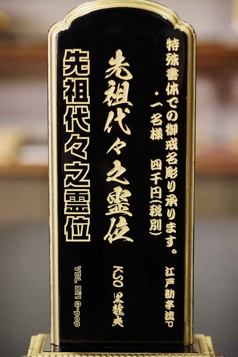 HARU_mumbo's tweet photo. 御位牌の戒名彫りに新サービス追加しました。
現代の多様文化に合わせて、書体もお好きなデザインをお選び頂けるようにするものです。

当面は木曽本店のみでの受注、追って安曇野店でも展開します。

ほんとオシャレなデザインの御位牌が増えてます〜。 https://t.co/suNcptxk92