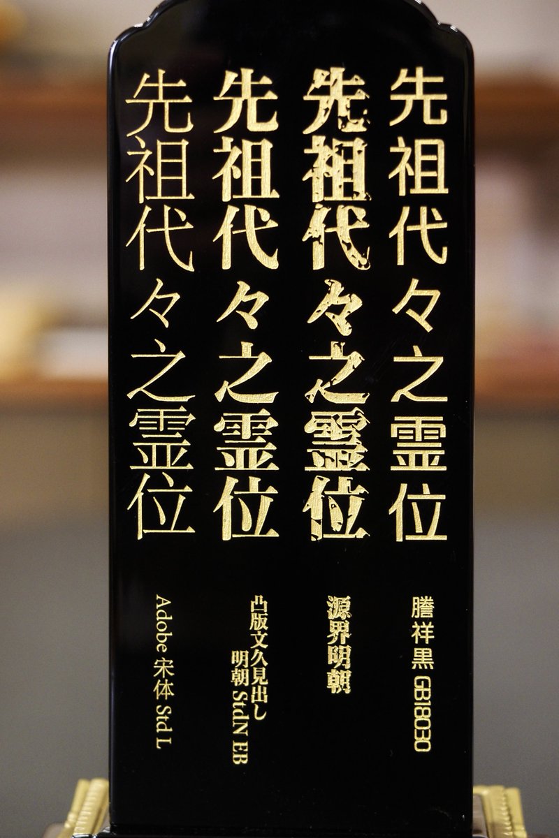 HARU_mumbo's tweet photo. 御位牌の戒名彫りに新サービス追加しました。
現代の多様文化に合わせて、書体もお好きなデザインをお選び頂けるようにするものです。

当面は木曽本店のみでの受注、追って安曇野店でも展開します。

ほんとオシャレなデザインの御位牌が増えてます〜。 https://t.co/suNcptxk92