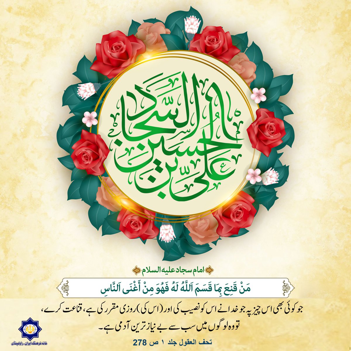 Irancenterpindi's tweet photo. ولادت باسعادت سید الساجدین، زین العابدین امام سجاد (ع) مبارک
#wiladat #Wiladah #Shaban #5thshabaan #ImamSajjad #Sajjad #zainulabidin https://t.co/Hv6ZSv8Asr