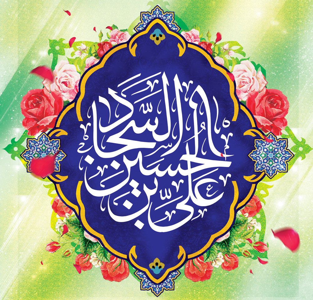 Irancenterpindi's tweet photo. ولادت باسعادت سید الساجدین، زین العابدین امام سجاد (ع) مبارک
#wiladat #Wiladah #Shaban #5thshabaan #ImamSajjad #Sajjad #zainulabidin https://t.co/Hv6ZSv8Asr