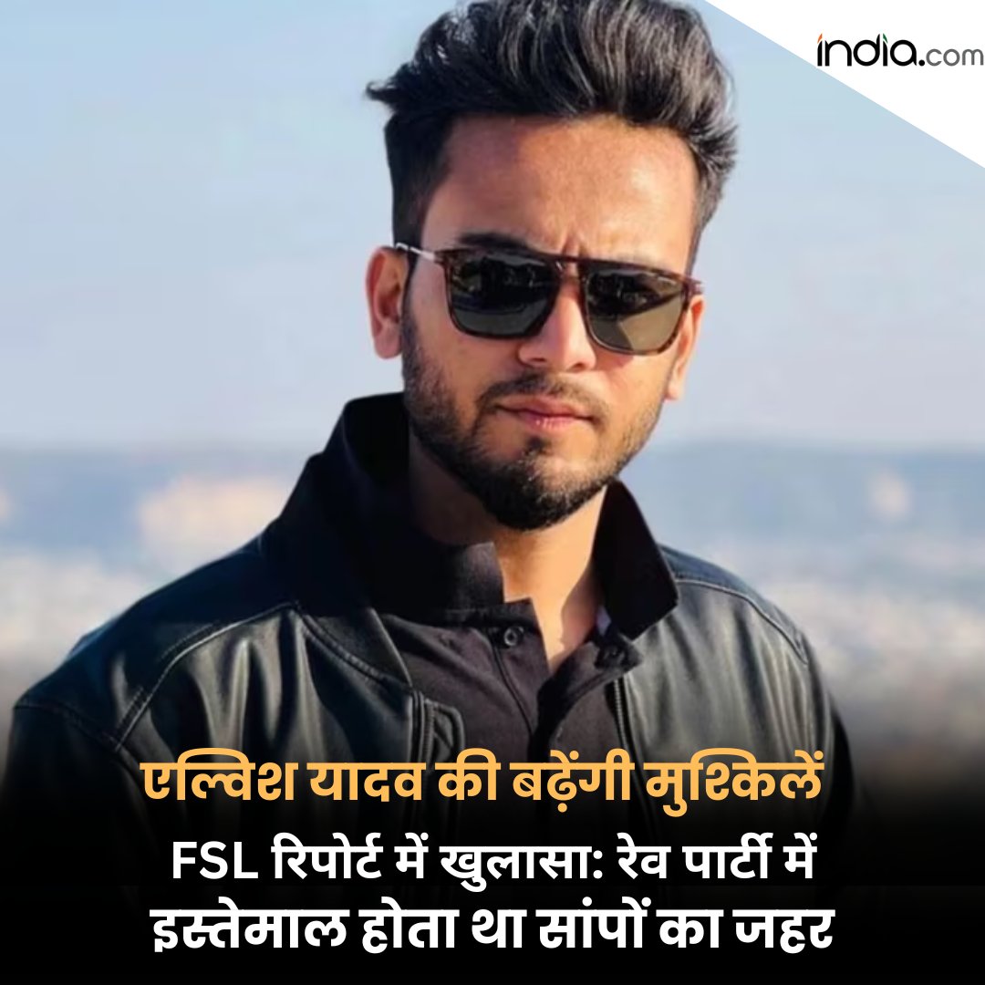 IndiacomNews's tweet image. एल्विश यादव की बढ़ेंगी मुश्किलें , FSL रिपोर्ट में खुलासा: रेव पार्टी में इस्तेमाल होता था सांपों का जहर

#ELvishYadav #SnakeVenomCase #FSLReport

india.com/hindi-news/ind…