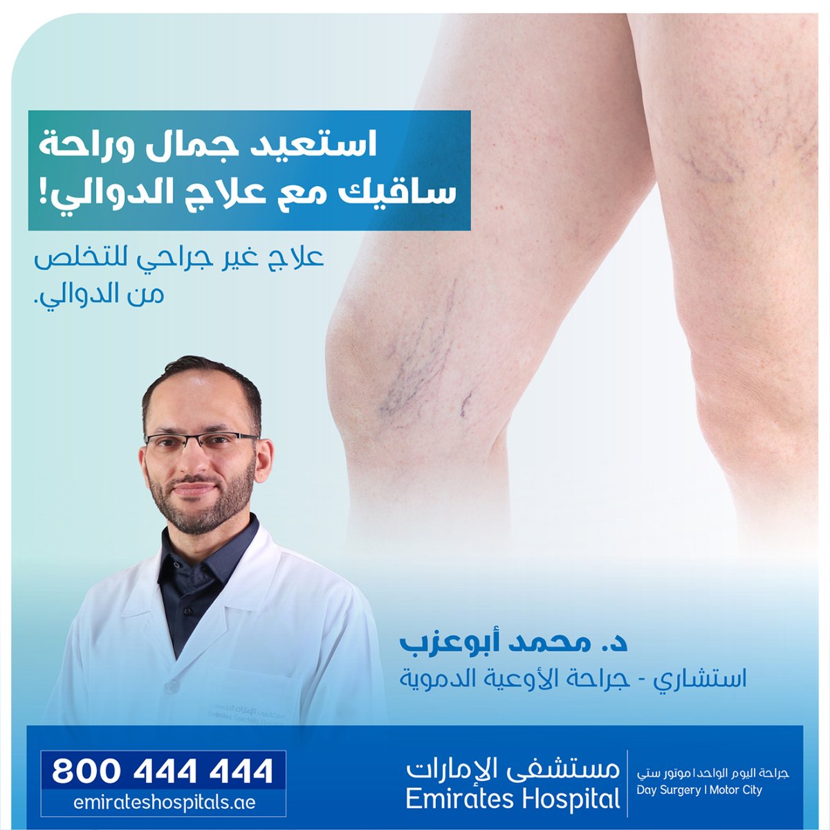 EHDaySurgery's tweet photo. Reclaim the beauty of your legs with Sclerotherapy – the non-surgical solution to get rid of  Varicose Veins.
Consult with our vascular surgeon at Emirates Hospital Day Surgery, Motor City and get yourself evaluated.
Call 800444444 to book your appointments https://t.co/48KAxhdasd