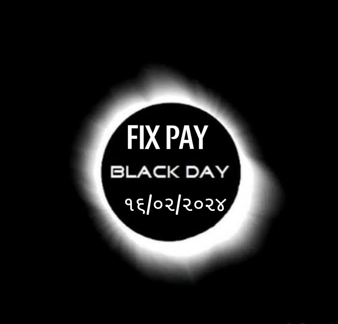 આજે એવા એક શોષણની વરસી છે જેણે ગુજરાતની બેથી ત્રણ પેઢીને આર્થિક જ નહી પણ માનસિક- સામાજિક અને પારિવારિક બદહાલી તરફ પણ ધકેલ્યા છે. ફિક્સવેતનના ૧૮ વર્ષમા મે આવા અનેક કર્મચારીઓ જોયા છે જે બાંધ્યા પગારે આવ્યા અને એ જ પગારે મર્યા !
#RemoveFixPay