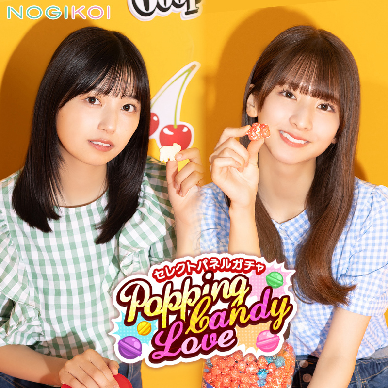 🍭─ ─ ─ ─ ─ Popping Candy Love ガチャ開催中
