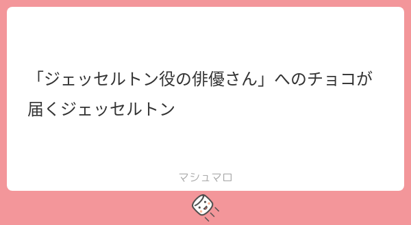 「おい！例のブツが届いたぞ！」
看守の一人が、大きなダンボール箱を抱えて休憩室に飛び込んできた。同僚たちが見守る中開かれたそれには、沢山のチョコレートや手紙が詰め込まれていた。「いつも見てます！これからもジェッセルトンの役を頑張ってください！」
「ジェッセルトンを演じるのは大変でし