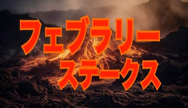 malfoy2021's tweet photo. 突然ですが…
このツイートに魂のいいねした人の中から30名にフェブラリーSの予想をプレゼント🎁

東京11R・一撃134万馬券的中🎯
🥇○アルファマム(13.8倍
🥈◎レッド(89.5倍

3連単🔥134万3520円🔥
3複🔥20万8770円🔥

【100円】が【134万】に大化け💴

フェブラリーSも波乱決着タノモウ。穴馬爆走🌋 https://t.co/khK8YkARUb