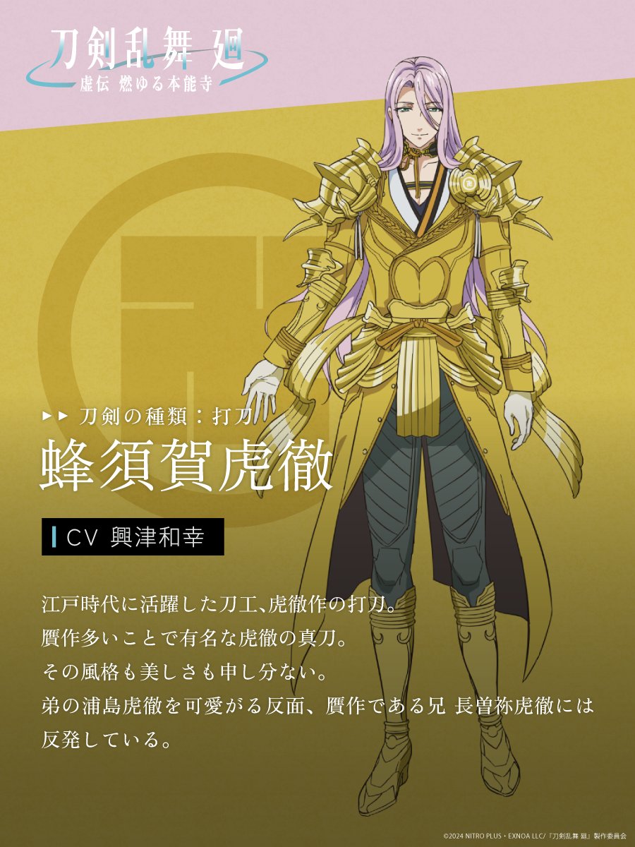 蜂須賀虎徹(CV.#興津和幸) キャラクタービジュアル公開！ ＼ 物語の