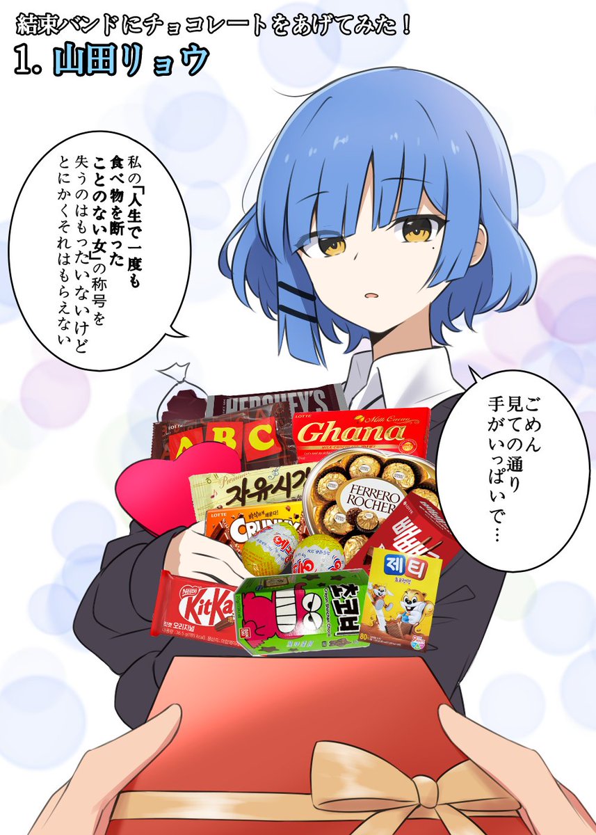 結束バンドにチョコレートをあげてみた
#ぼっち・ざ・ろっく 