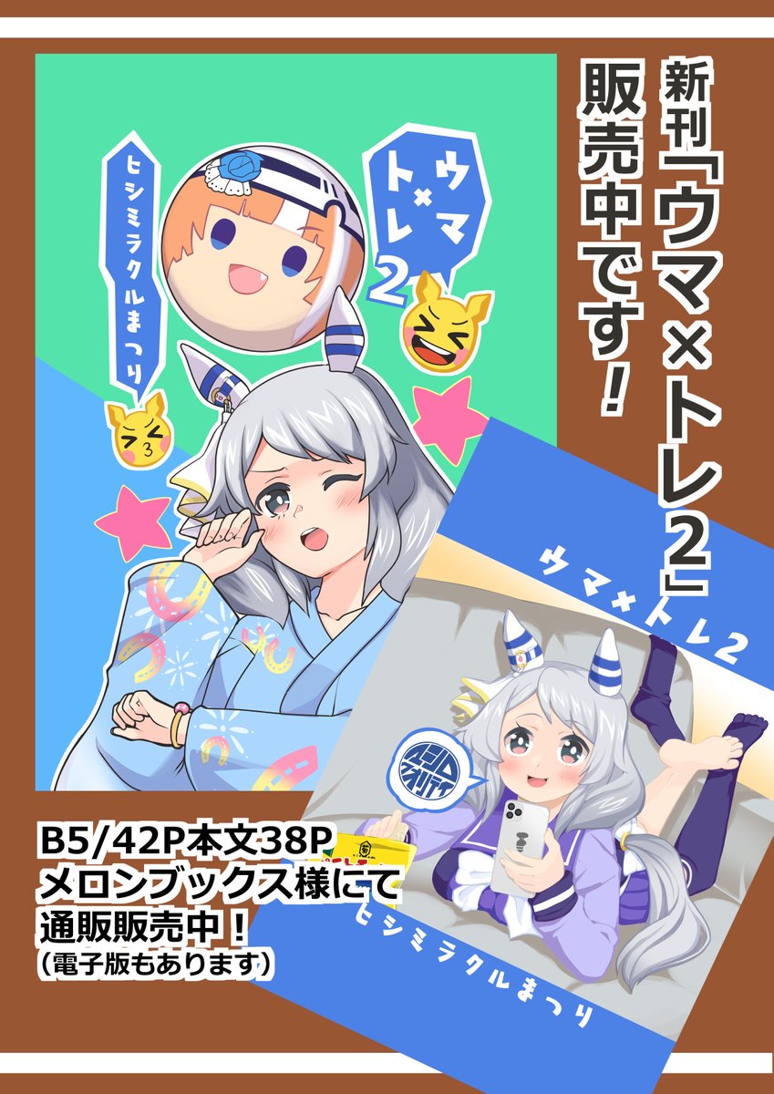 新刊「ウマ×トレ2 ヒシミラクルまつり」CMです。 メロンブックス様で委託販売中!通販もあるよ! ヒシミラクル漫画が盛り沢山なのでよろしく お願いします。