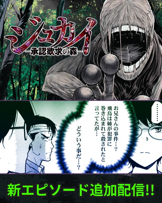 【2/18更新】本日更新の作品はこちらの作品ジュカイ～承認欲求の森～ 恋は地雷を踏んでから最新話も楽しんでな#マンガTOPアプリインストールはこちら 