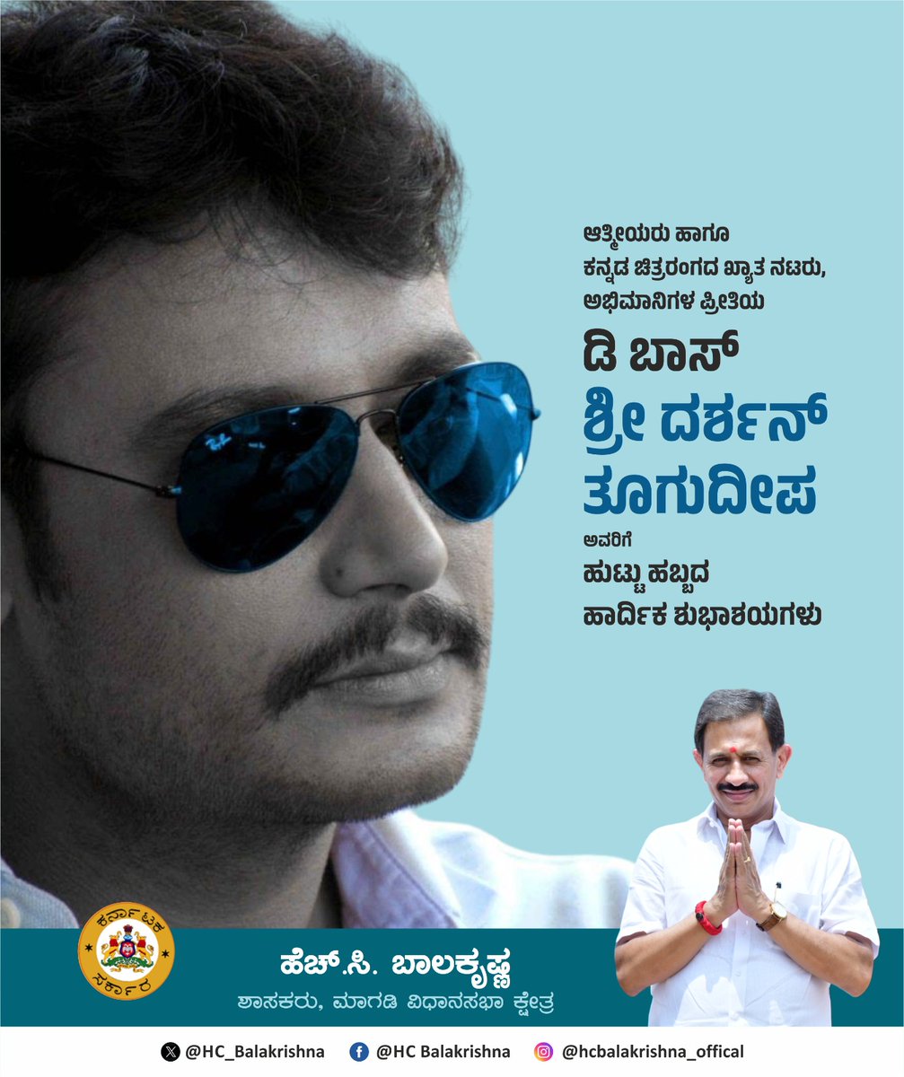 HC_Balakrishna's tweet photo. ಆತ್ಮೀಯರು ಹಾಗೂ ಅಭಿಮಾನಿಗಳ ಪ್ರೀತಿಯ ಡಿ ಬಾಸ್ ಶ್ರೀ @dasadarshan ಅವರಿಗೆ ಹುಟ್ಟು ಹಬ್ಬದ ಹಾರ್ದಿಕ ಶುಭಾಶಯಗಳು

ಮಾಗಡಿ ರಂಗನಾಥಸ್ವಾಮಿ ತಮಗೆ ಉತ್ತಮ ಆರೋಗ್ಯ, ದೀರ್ಘಾಯುಷ್ಯ ಮತ್ತು ಯಶಸ್ಸನ್ನು ಕರುಣಿಸಿ, ಚಿತ್ರರಂಗದಲ್ಲಿ ಇನ್ನೂ ಹೆಚ್ಚಿನ ಸೇವೆ ಸಲ್ಲಿಸುವ ಶಕ್ತಿ ಮತ್ತು ಅವಕಾಶಗಳನ್ನು ದಯಪಾಲಿಸಲಿ ಎಂದು ಹಾರೈಸುತ್ತೇನೆ.
#DBoss https://t.co/575twocSjx