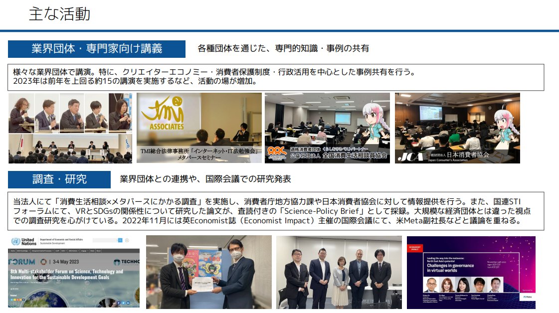 NPO_VR's tweet photo. 【総務省研究会で意見発表を行いました📝】
総務省「安心・安全なメタバースの実現に関する研究会」にて発表を行いました。「ルール作り」が過剰な規制に繋がらないよう、現場の視点から意見を表明しました。

①「民主的価値に基づく原則」への意見
民主的価値に基づく原則の議論が行われる中、国際的なルールメイキングと歩調を合わせるだけでなく「日本独自のVR文化」をしっかりと擁護していく必要性について提言。

②自由とルールの適正なバランス
メタバースの使用用途はその自由度から千差万別であり、通常のデジタルプラットフォームよりセンシティブ情報が流通する可能性について指摘。これまでの研究会では出てこなかった論点を提供。また、韓国において非実在青少年表現を取り締まるようになったことによる創作の萎縮事例についても紹介。

③ユーザー間トラブル防止
メタバースに関する消費者トラブルは、プラットフォーム運営とのトラブルより、クリエイターとのトラブルの方が多い・注目されている傾向にあることを指摘。適切な考え方の整備を求める。

研究会では識者の委員先生方と多くのやり取りがあり、NPO法人バーチャルライツとしての発表機会を頂けたことに大変感謝しております。今後とも皆様のご期待に応えられるような調査・研究・提言活動を進めておく予定です。

▶議事録・発表資料
https://t.co/LZ4yO55bn9