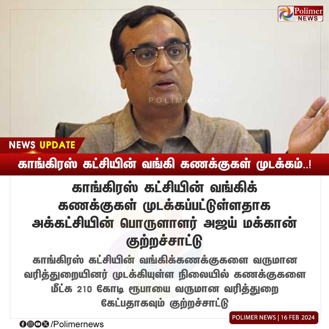 polimernews's tweet photo. #NEWSUPDATE|| காங்கிரஸ் கட்சியின் வங்கி கணக்குகள் முடக்கம்..! |#Congress | #Ajaymakan | #AccountBlock | #PolimerNews https://t.co/qamKoMKXRL