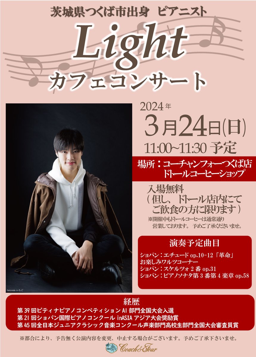 cf_tsukuba's tweet photo. 3/24(日)につくば市出身ピアニスト Light さんによるカフェコンサートをドトールコーヒーにて開催いたします。

ドトールでお食事のお客様は無料でご観覧できます。
ぜひこの機会にお立ち寄りくださいませ。

※演奏中もドトールコーヒーは通常営業いたします。 https://t.co/RieGulh5k4