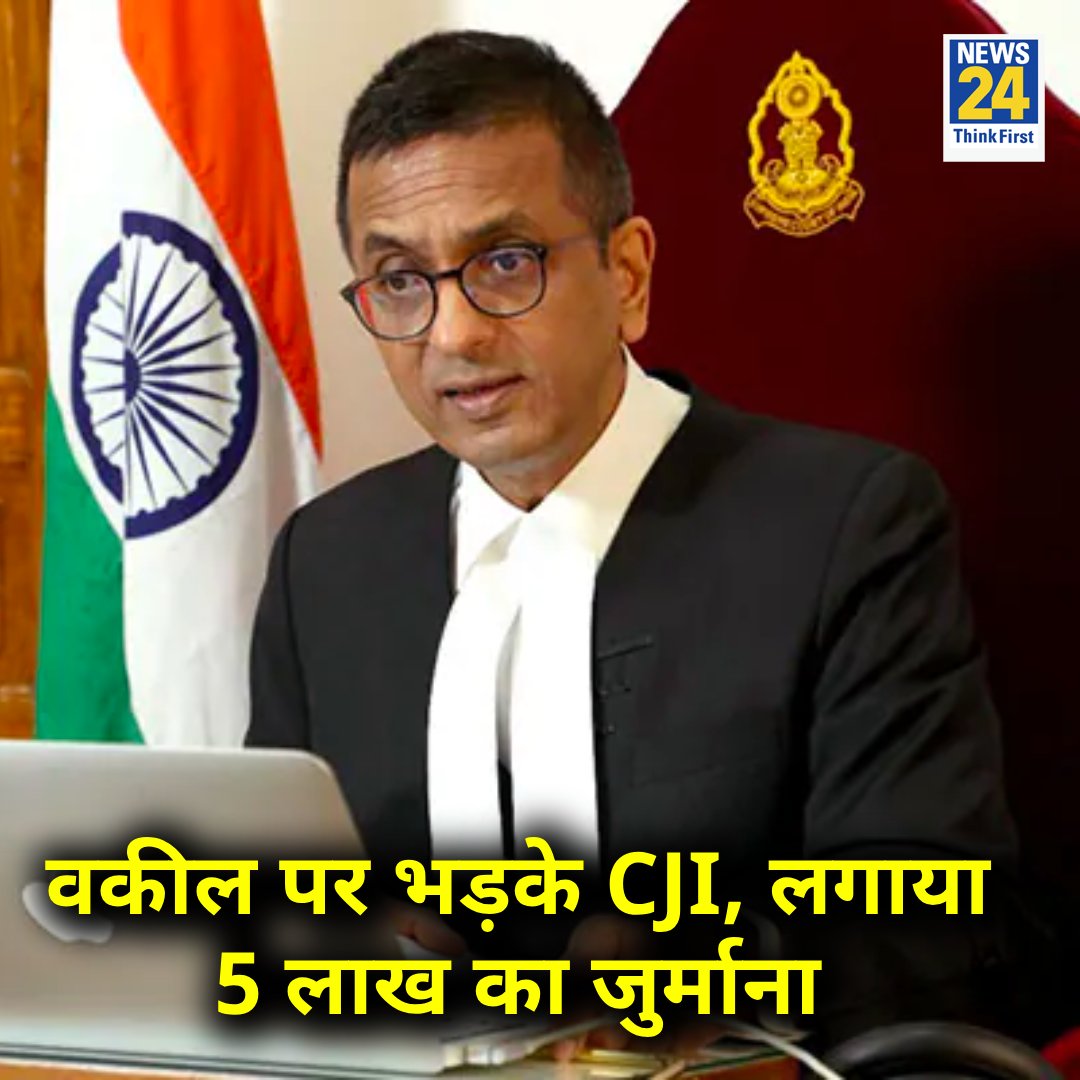 कोर्टरुम में वकील पर भड़के CJI, खारिज की जनहित याचिका,  लगाया 5 लाख का जुर्माना 

◆ CJI - "आप किसी प्राइवेट पार्टी के इशारे पर यह सब कर रहे हैं"

#CJI | CJI | #SupremeCourt | Supreme Court