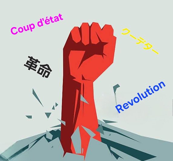 あぁ誰かクーデターでも起こしてくれないかなぁ～そしたら拍手喝采するけど笑 大災害か宇宙人襲来かどれが最も現実的で犠牲者が少なく変革を起こす事が出来るのか!? て真剣に考えたらやっぱしクーデターかな&hellip;大義の為なら内乱罪で死刑になっても全然OK<a href="/tag/%E8%87%AA%E5%88%86%E3%81%AE%E5%A3%B0"class="tags"><span>#自分の声</span></a><a href="/tag/%E5%A5%BD%E3%81%8D%E3%81%98%E3%82%83%E3%81%AA%E3%81%84"class="tags"><span>#好きじゃない</span></a><a href="/tag/%E7%90%86%E6%83%B3%E3%81%AE%E5%A3%B0%E3%81%AF"class="tags"><span>#理想の声は</span></a>
