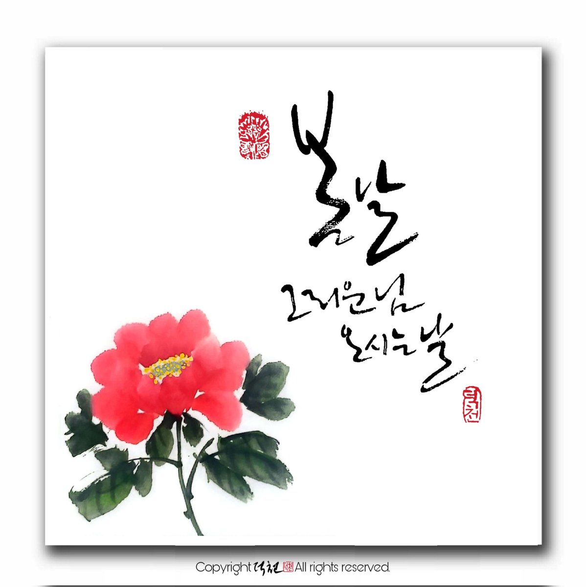 Deokcheon's tweet photo. #봄날
#그리운님오시는날 #목단

#덕천의놀이터 #캘리작업실
#덕천의감성수묵캘리
#붓으로담은우리들의이야기_붓담
#덕천의마음이살아있는감성수묵캘리 https://t.co/H5G8X2zOdq
