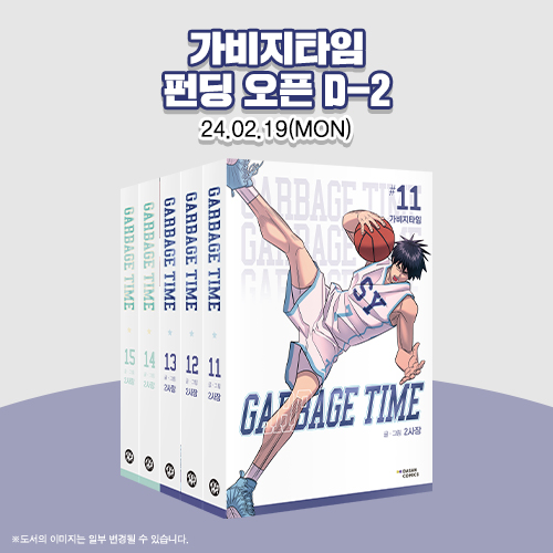 DasanComics's tweet photo. "농구…… 
많이 좋아했어."

🔥단행본 3차 펀딩 D-2🔥
<가비지타임🏀> 3차 단행본을
미리 공개합니다❗❗

⏰2024. 2. 19(월) 저녁 6시 펀딩 𝐎𝐏𝐄𝐍

🔊가비지타임
펀딩 오픈 D-2
2024. 2. 19(MON) 6PM https://t.co/0RzdcE5WRm