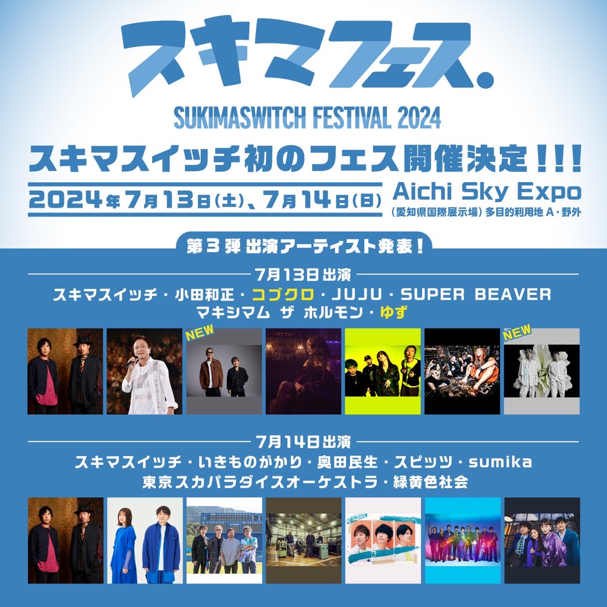 sukima_official's tweet photo. 【第3弾アーティスト解禁】

7/13(土)＆14(日)、スキマスイッチの地元・愛知県開催する初の主催フェス #スキマフェス の第3弾出演アーティスト解禁🎊

#ゆず 、#コブクロ が7/13(土)に登場！！
これにて出演者が全て解禁🙌

3/3(日)23:59まで特設サイトで先行実施中🎫

▼詳細
https://t.co/aGUvQBYmWO https://t.co/5O4FSf2g1j