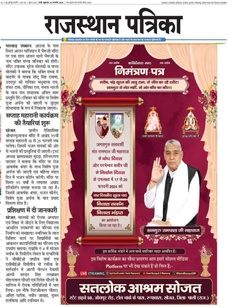 #विश्व_का_सबसे_बड़ा_भंडारा
संत रामपाल जी महाराज जी के बोध दिवस के उपलक्ष्य में व कबीर परमेश्वर जी के निर्वाण दिवस के उपलक्ष्य में 17-20 फरवरी को 10 सतलोक आश्रमों में विशाल भंडारे का आयोजन किया जा रहा है जिसमें पूरा विश्व आमंत्रित है।
🙏🙏
1Day Left For Bodh Diwas