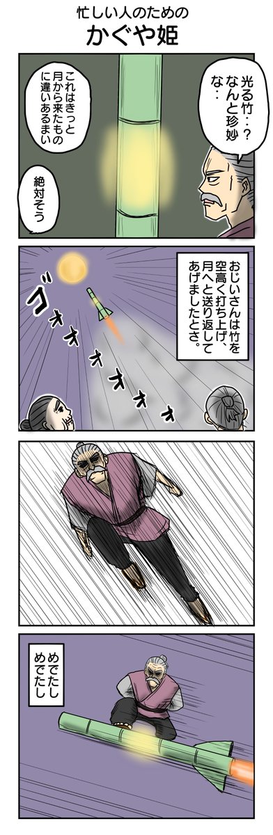 リクエストもらったので描きました
タイパ最高「かぐや姫」
890本目。  
#4コマ1000本ノック #4コマ漫画 #4コマ 