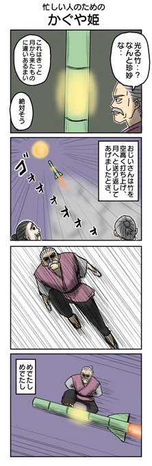 リクエストもらったので描きました
タイパ最高「かぐや姫」
890本目。  
#4コマ1000本ノック #4コマ漫画 #4コマ 
