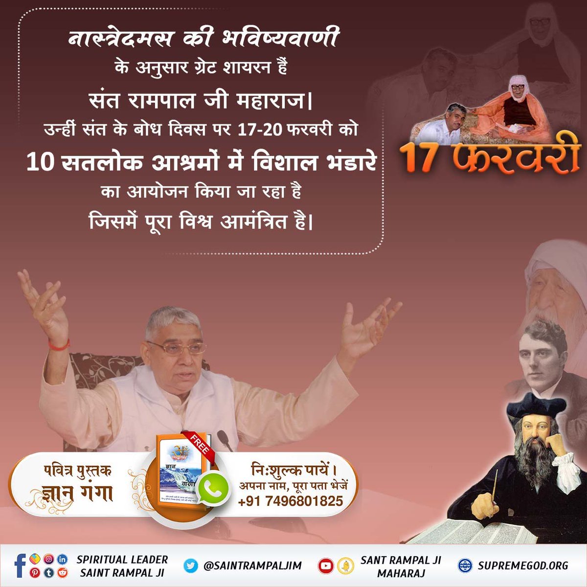 #विश्व_का_सबसे_बड़ा_भंडारा
नास्त्रेदमस की भविष्यवाणी के अनुसार ग्रेट शायरन हैं संत रामपाल जी महाराज। उन्हीं संत के बोध दिवस पर 17-20 फरवरी को 10 सतलोक आश्रमों में विशाल भंडारे का आयोजन किया जा रहा है जिसमें पूरा विश्व आमंत्रित है।
1Day Left For Bodh Diwas