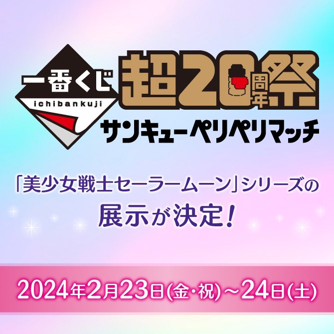 sailormoon30th_'s tweet photo. 【更新】池袋サンシャインシティにて開催する、「一番くじ 超20周年祭 ～サンキューペリペリマッチ～」に、「美少女戦士セーラームーン」シリーズの過去商品展示が決定しました！
https://t.co/OYUbXzeFEJ https://t.co/n4bJ2zBjFn