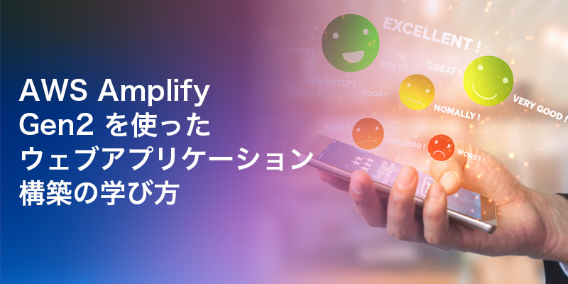 awscloud_jp's tweet image. AWS Amplify Gen2 を使ったウェブアプリケーション構築をワークショップで学ぼう⏩ go.aws/49r6a3q

TypeScript や JavaScript を使って表現することができる #AWSAmplify の第二世代にフォーカスを当てた Amplify Gen2 ワークショップをご紹介します。#AWSウェブマガジン