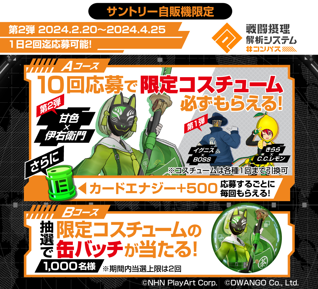 サントリー × #コンパス 自販機限定キャンペーン コラボコスチュームや