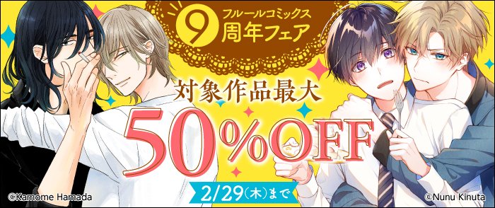 ━━━━━＼本日より開催／━━━━━
❤️フルールコミックス9️⃣周年フェア❤️
━━━━━━━━━━━━━━━━━━

2/29(木)までの期間限定で
『先輩、断じて恋では！』シリーズ
(著：晴川シンタ@hare_shinta)
『ミッドナイト・コンフリクト』シリーズ
(著：犬井ナオ@inuinunao)などの