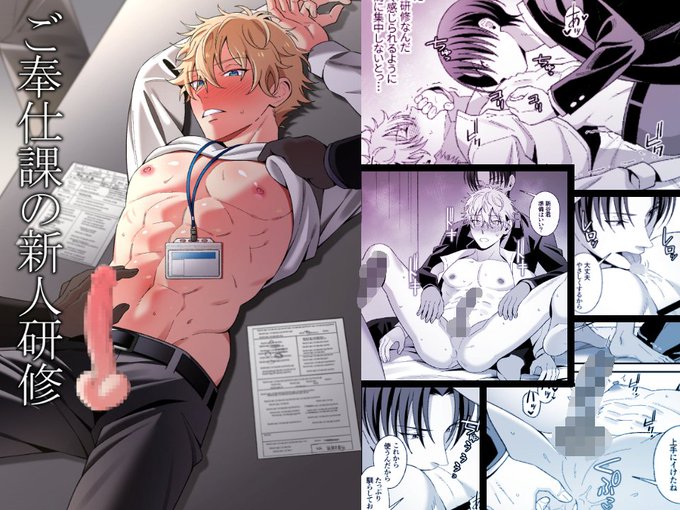 新作漫画「ご奉仕課の新人研修」が販売開始されました。
※BL作品になります。
DLsite様↓
https://t.co/gLDGOqsKcc
FANZA様↓
https://t.co/rb4WOXV0LH 