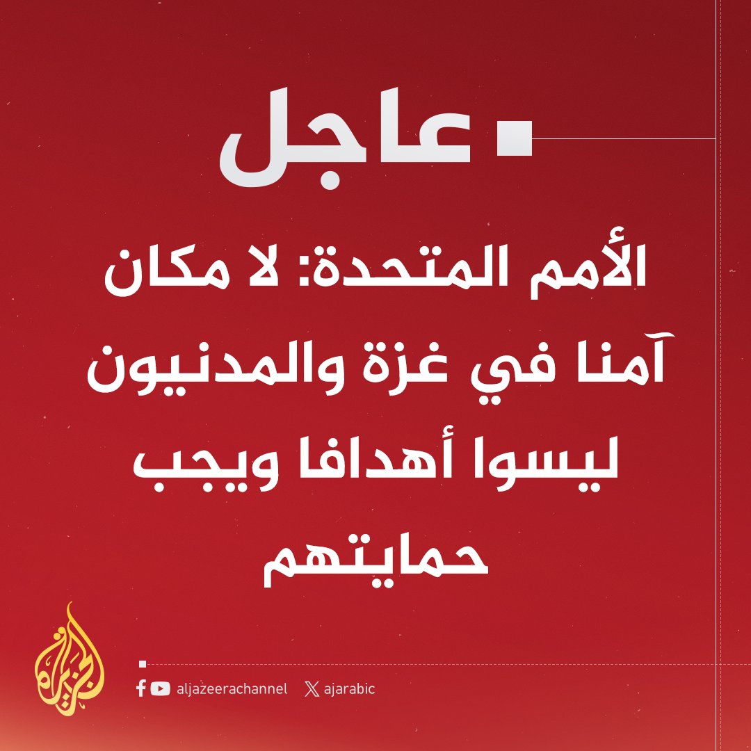 AJArabic's tweet photo. #عاجل | الأمم المتحدة: أكثر من 70٪ من البنية التحتية المدنية و84٪ من المرافق الصحية في غزة دمرت أو تضررت بشدة
#حرب_غزة https://t.co/noe0zoNxvX