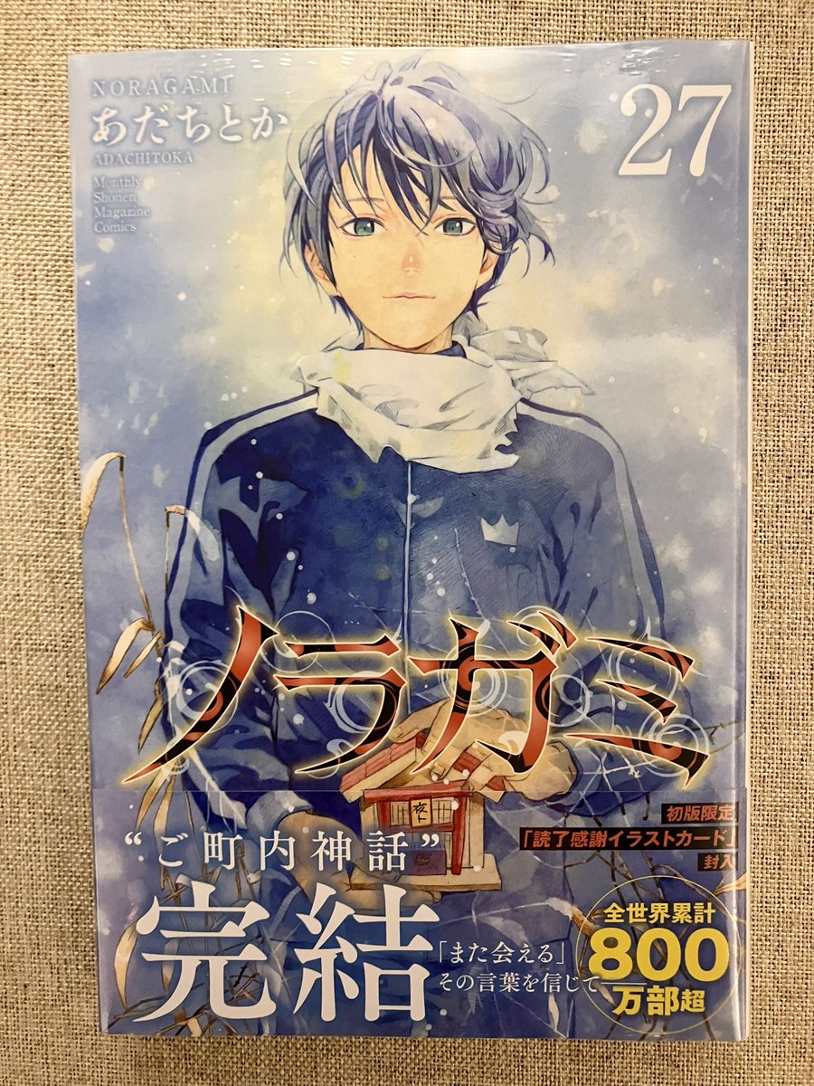 kaiinu's tweet image. ノラガミ受け取った！

最終巻かあ、、
もったいなくてシュリンク外せない