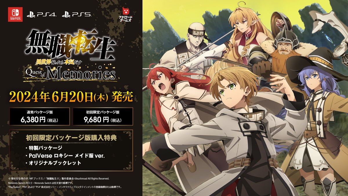 無職転生 ～異世界行ったら本気だす～ Quest of Memories』公式 on X