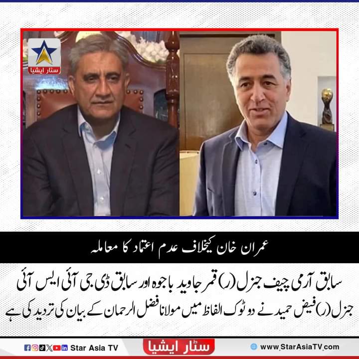 سابق آرمی چیف اور سابق ڈی جی آئی ایس آئی کے قریبی ذرائع نے مولانا کے بیان کی تردید کرتے ہوئے کہا ہے کہ جے یو آئی امیر کو چاہئے کہ وہ پہلے اپنے حقائق درست کر لیں کیونکہ جنرل فیض حمید عدم اعتماد کی تحریک پیش کیے جانے سے کئی ماہ قبل آئی ایس آئی چھوڑ چکے تھے۔ 

#StarAsiaTV