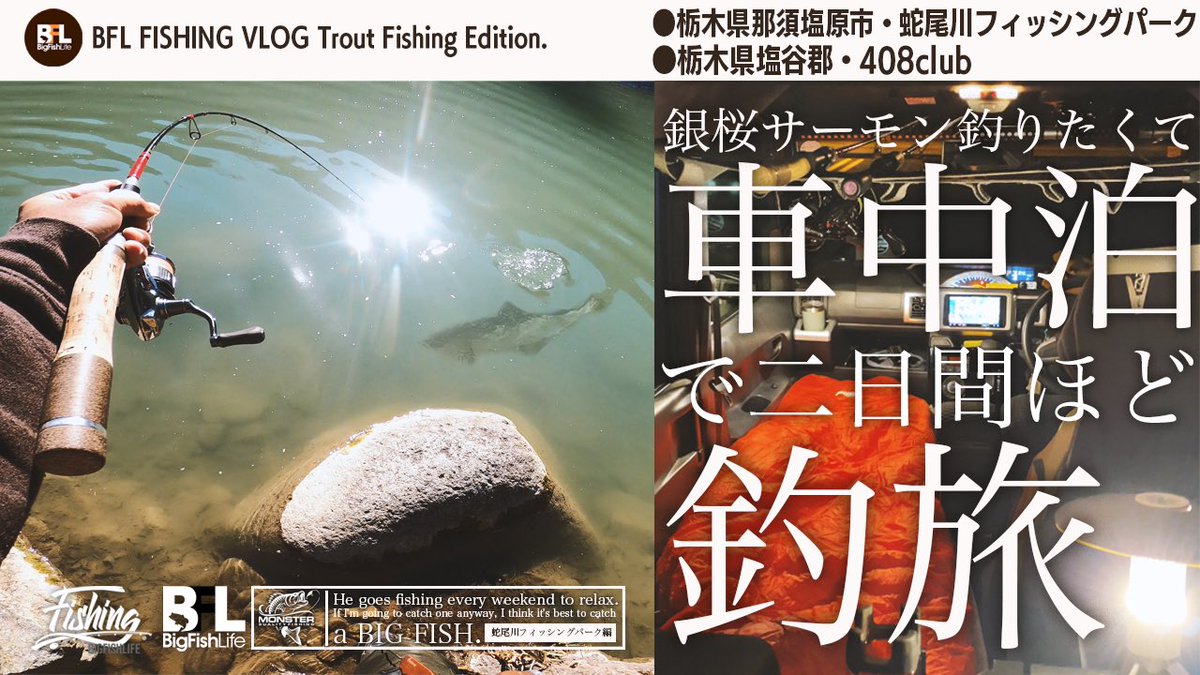 釣りキャンプや宿に泊まるのもいいけど車中泊に力を注ぐのもアリだなと思った今回の釣り旅の様子がコチラ。
youtu.be/tnGypbgy8b4?si…