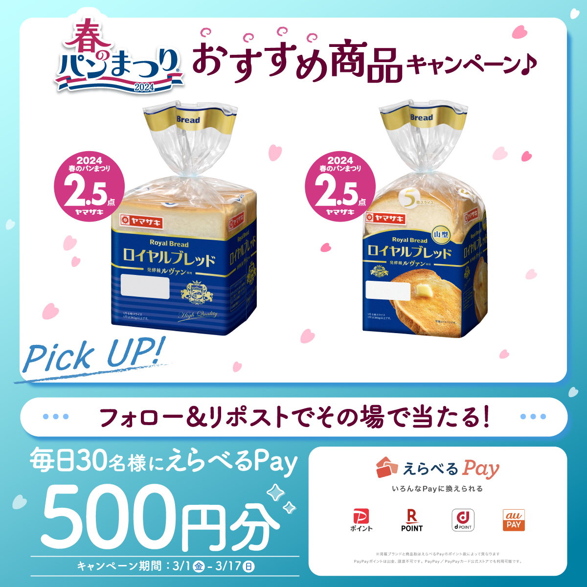 yamazakipan_cp's tweet photo. ／
#えらべるPay 500円分が
その場で毎日30名様にあたる🎁
＼

✅応募方法
①@yamazakipan_cp をフォロー
②この投稿を3/3(日) 7:59までにリポスト
③結果確認⬇
https://t.co/BEvkSCt6IZ
規約:https://t.co/VgExNcT0XQ

#ヤマザキパン
#春のパンまつりおすすめ商品
#ロイヤルブレッドで春のパンまつり https://t.co/ixQ8Sinl7h